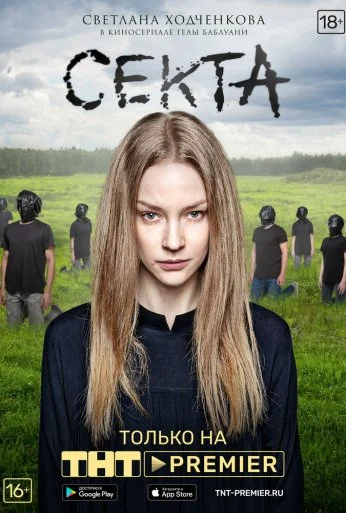 Секта (2019) онлайн бесплатно